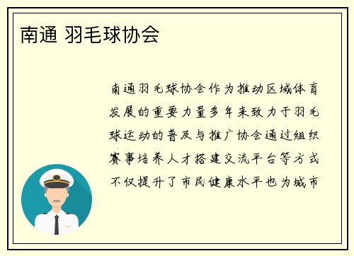 南通 羽毛球协会