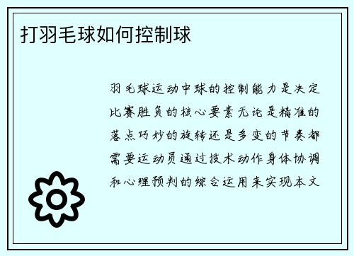 打羽毛球如何控制球