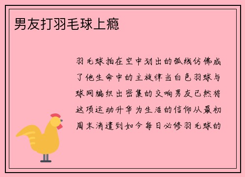 男友打羽毛球上瘾