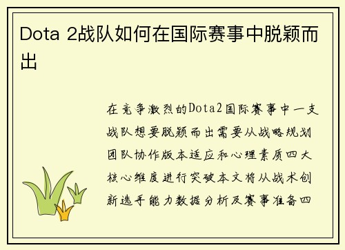 Dota 2战队如何在国际赛事中脱颖而出