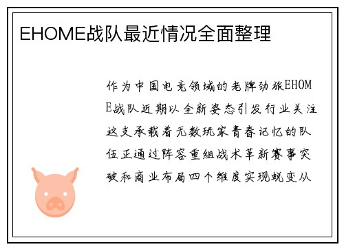 EHOME战队最近情况全面整理
