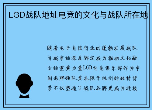LGD战队地址电竞的文化与战队所在地