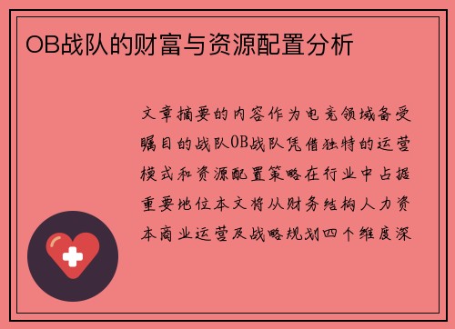 OB战队的财富与资源配置分析