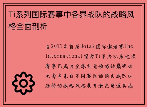 Ti系列国际赛事中各界战队的战略风格全面剖析
