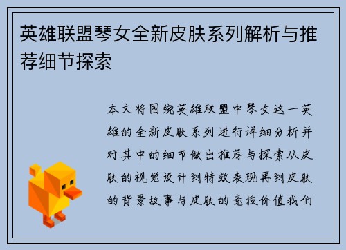 英雄联盟琴女全新皮肤系列解析与推荐细节探索