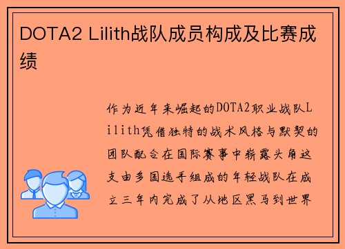 DOTA2 Lilith战队成员构成及比赛成绩