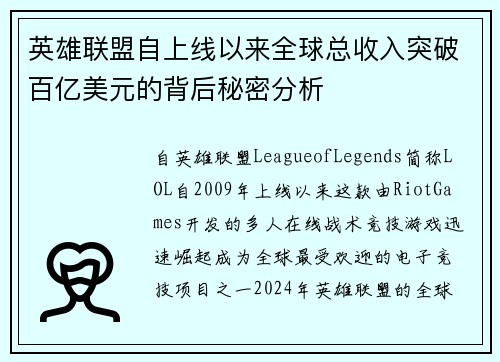 英雄联盟自上线以来全球总收入突破百亿美元的背后秘密分析