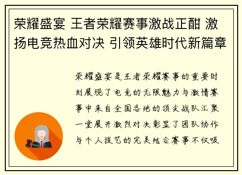 荣耀盛宴 王者荣耀赛事激战正酣 激扬电竞热血对决 引领英雄时代新篇章