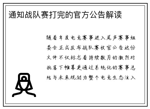 通知战队赛打完的官方公告解读
