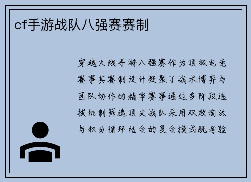 cf手游战队八强赛赛制