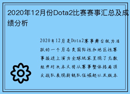 2020年12月份Dota2比赛赛事汇总及成绩分析