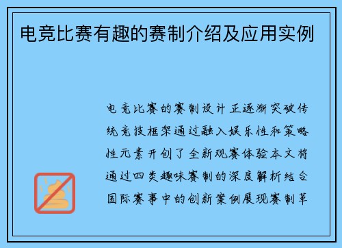 电竞比赛有趣的赛制介绍及应用实例