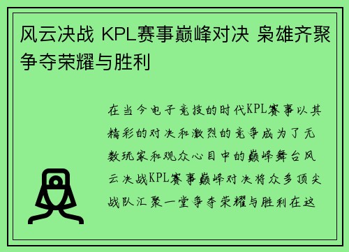 风云决战 KPL赛事巅峰对决 枭雄齐聚争夺荣耀与胜利