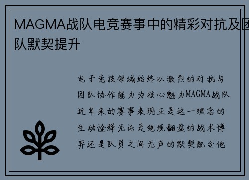 MAGMA战队电竞赛事中的精彩对抗及团队默契提升