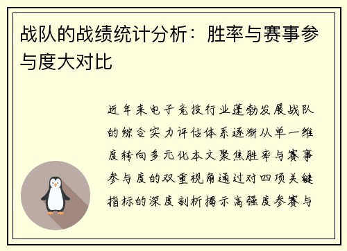 战队的战绩统计分析：胜率与赛事参与度大对比