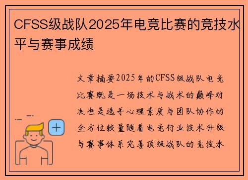 CFSS级战队2025年电竞比赛的竞技水平与赛事成绩