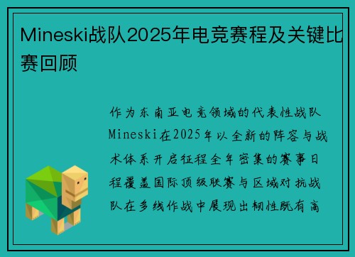 Mineski战队2025年电竞赛程及关键比赛回顾