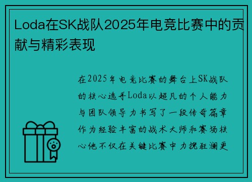 Loda在SK战队2025年电竞比赛中的贡献与精彩表现
