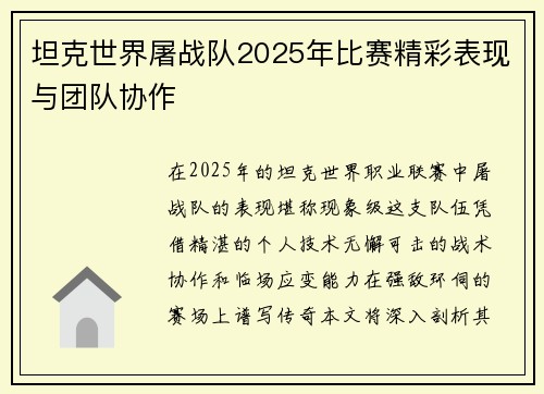 坦克世界屠战队2025年比赛精彩表现与团队协作