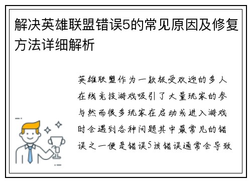 解决英雄联盟错误5的常见原因及修复方法详细解析