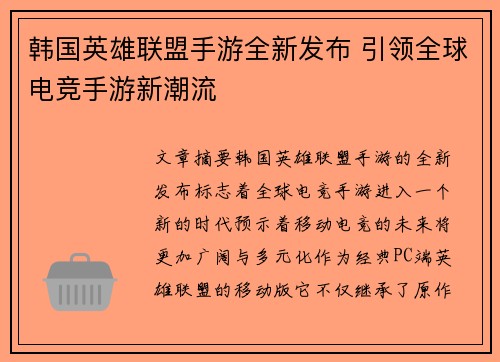 韩国英雄联盟手游全新发布 引领全球电竞手游新潮流