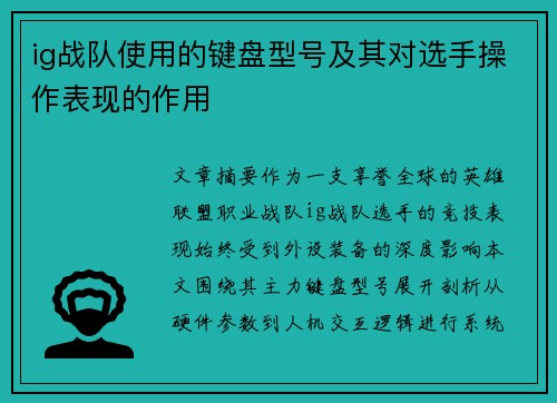 ig战队使用的键盘型号及其对选手操作表现的作用