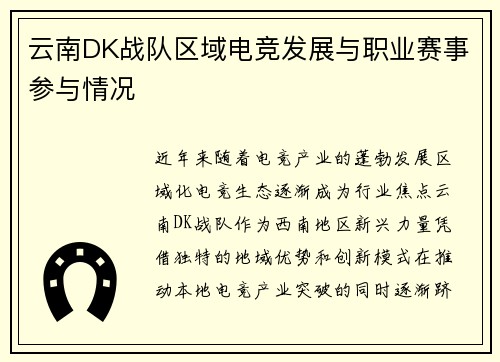 云南DK战队区域电竞发展与职业赛事参与情况