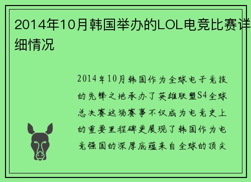 2014年10月韩国举办的LOL电竞比赛详细情况