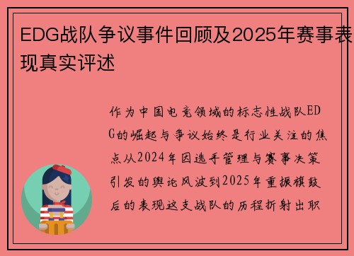 EDG战队争议事件回顾及2025年赛事表现真实评述
