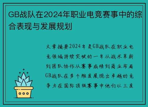 GB战队在2024年职业电竞赛事中的综合表现与发展规划