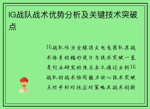 IG战队战术优势分析及关键技术突破点