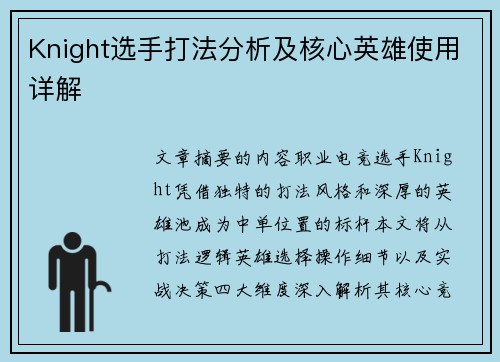 Knight选手打法分析及核心英雄使用详解