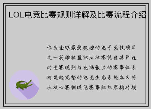 LOL电竞比赛规则详解及比赛流程介绍