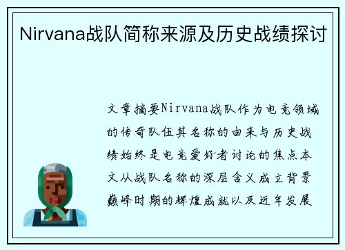 Nirvana战队简称来源及历史战绩探讨