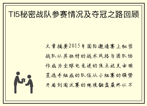 TI5秘密战队参赛情况及夺冠之路回顾