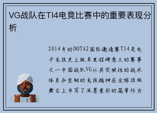 VG战队在TI4电竞比赛中的重要表现分析