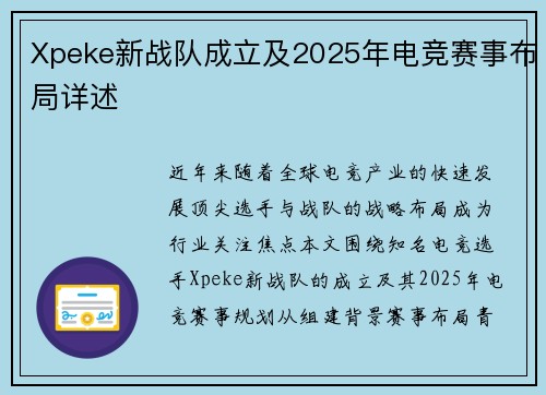 Xpeke新战队成立及2025年电竞赛事布局详述
