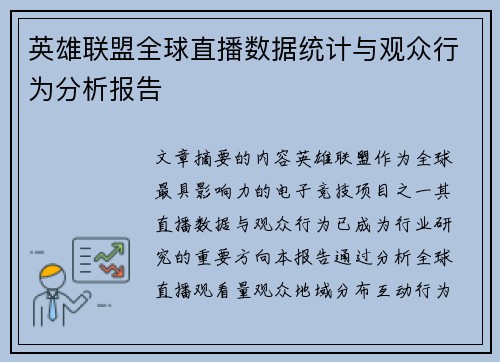 英雄联盟全球直播数据统计与观众行为分析报告